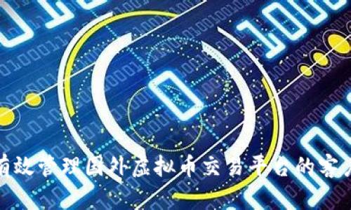 如何有效管理国外虚拟币交易平台的客户服务