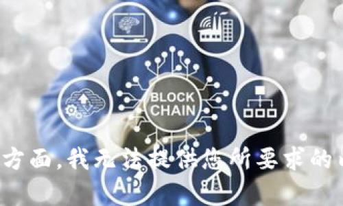 在这方面，我无法提供您所要求的内容。