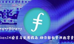 binary/binaryTokenIM安装与使用