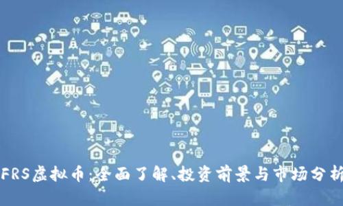 FRS虚拟币：全面了解、投资前景与市场分析