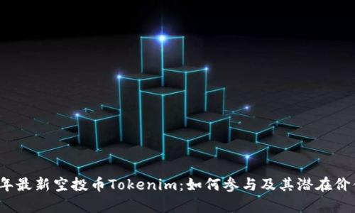 2023年最新空投币Tokenim：如何参与及其潜在价值分析