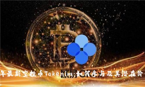 2023年最新空投币Tokenim：如何参与及其潜在价值分析