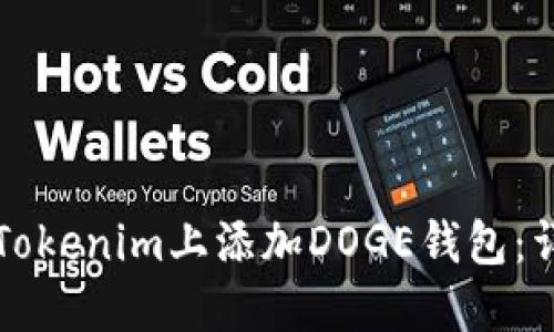 如何在Tokenim上添加DOGE钱包：详细指南
