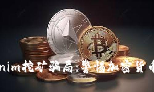 深入解析Tokenim挖矿骗局：警惕加密货币投资中的陷阱