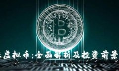 奥亚虚拟币：全面解析及