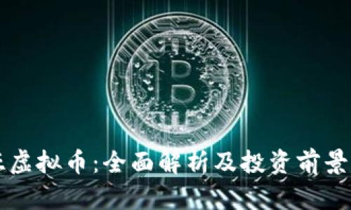 奥亚虚拟币：全面解析及投资前景分析