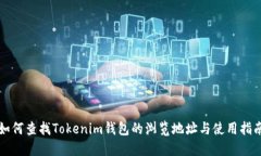 如何查找Tokenim钱包的浏览