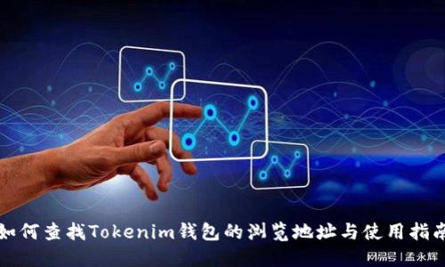 如何查找Tokenim钱包的浏览地址与使用指南