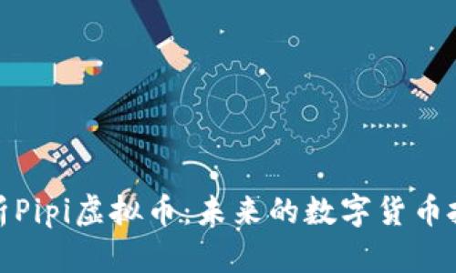 全面解析Pipi虚拟币：未来的数字货币投资趋势