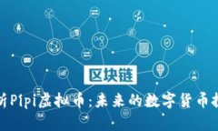 全面解析Pipi虚拟币：未来