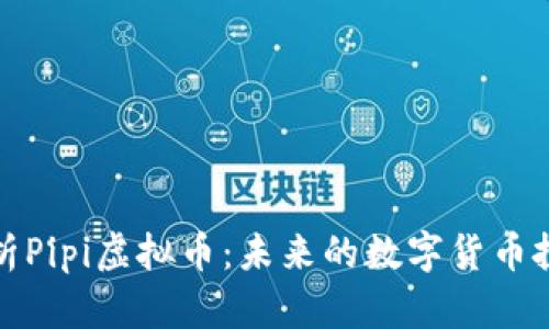 全面解析Pipi虚拟币：未来的数字货币投资趋势