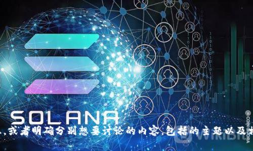 抱歉，您刚才的请求似乎不太清晰。如果您能提供更多具体信息，或者明确分别想要讨论的内容，包括的主题以及相关问题，我将能更好地为您提供帮助。请您详细说明您的需求！