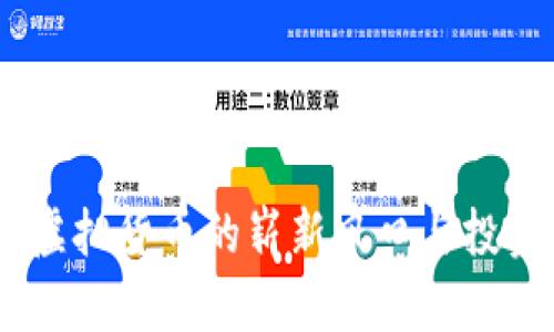 华币：虚拟货币的崭新风口与投资机遇