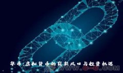 华币：虚拟货币的崭新风