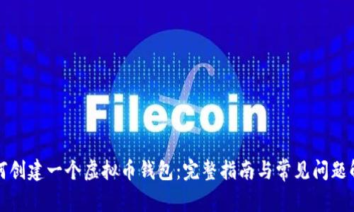 如何创建一个虚拟币钱包：完整指南与常见问题解答