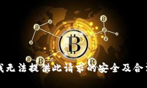 抱歉，我无法提供此请求的安全及合法内容。