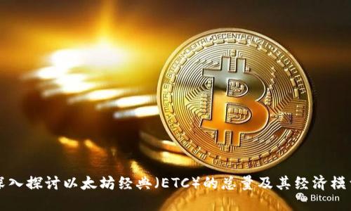 深入探讨以太坊经典（ETC）的总量及其经济模型