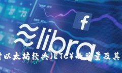深入探讨以太坊经典（E