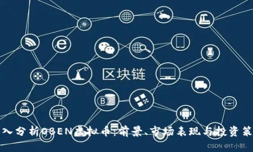 深入分析OBEN虚拟币：前景、市场表现与投资策略