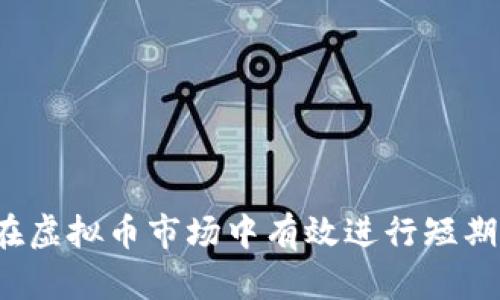 如何在虚拟币市场中有效进行短期交易？