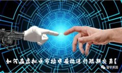 如何在虚拟币市场中有效
