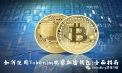 如何使用Tokenim观察加密钱