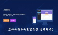 : 虚拟比特币的真实价值：