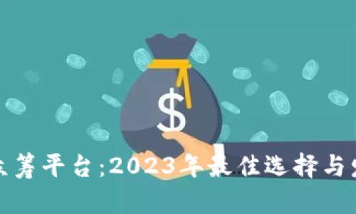 最新虚拟币众筹平台：2023年最佳选择与发展趋势分析