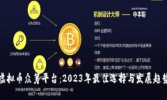 最新虚拟币众筹平台：2