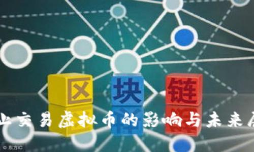 禁止交易虚拟币的影响与未来展望