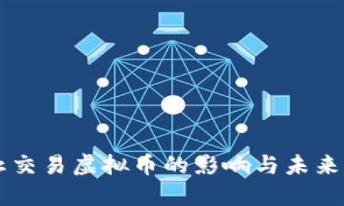 禁止交易虚拟币的影响与未来展望