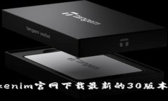 如何在Tokenim官网下载最新