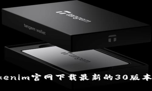如何在Tokenim官网下载最新的30版本：详尽指南