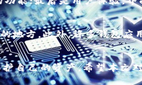   全面解析麦子钱包与Tokenim：数字货币管理新选择 / 
 guanjianci 麦子钱包, Tokenim, 数字货币, 钱包安全 /guanjianci 

引言
随着数字货币的快速发展，越来越多的人开始关注数字货币的管理和存储工具。在众多数字货币钱包中，麦子钱包和Tokenim因其独特的功能和优势而备受用户青睐。本文将围绕这两个钱包进行详细解析，帮助读者全面了解其特点、使用方法以及未来的发展趋势。

一、麦子钱包概述
麦子钱包作为一种新兴的数字货币钱包，不仅支持比特币等主流数字货币，还兼容多种其他类型的数字资产。其最大特点在于操作界面友好、功能强大，让用户能够轻松管理自己的数字资产。 

1.1 麦子钱包的基本功能
麦子钱包的基本功能涵盖了数字货币的存储、转账和兑换等。用户可以在一个平台上完成许多操作，大大提高了使用的便捷性。此外，它还提供了实时的市场行情数据，帮助用户做出更好的投资决策。

1.2 安全性
安全是麦子钱包的一大亮点。它采用了多重安全措施，例如加密存储、身份验证及冷存储等，确保用户的资产安全。此外，麦子钱包还具备完善的风险控制机制，为用户提供及时的安全提示。

1.3 用户体验
在用户体验方面，麦子钱包的设计以简洁为主，用户可以轻松找到所需的功能。无论是新手还是老手，都能够快速上手，享受数字货币带来的便利。

二、Tokenim概述
Tokenim是另一款受到广泛关注的数字货币钱包。它的特色在于支持多链资产管理，与多种区块链进行兼容，能满足不同用户的需求。

2.1 Tokenim的主要功能
Tokenim不仅支持存储和转账功能，还提供了DEX（去中心化交易所）的集成，用户可以在钱包内直接进行交易。此外，它还支持跨链资产转移，大大增强了用户的灵活性。

2.2 安全性
Tokenim在安全方面同样不遗余力，采用了行业领先的加密技术，确保资产在转移和存储过程中的安全。同时，其团队定期进行安全审计，以及时发现和修复潜在漏洞。

2.3 用户体验
Tokenim着重提高用户的操作体验，其界面设计简洁大方，让用户能够方便地找到所需的功能。同时，Tokenim也为用户提供了详细的使用指南，降低了用户的学习成本。

三、麦子钱包VS Tokenim
在麦子钱包和Tokenim之间选择，很多用户往往会感到困惑。两者都具有很强的竞争力，各有千秋。

3.1 功能对比
从功能上看，麦子钱包强调资产管理的便捷性，而Tokenim则更注重多链管理和交易便利。用户可以根据自己的需求进行选择。

3.2 安全性对比
安全性方面，两者均采用了先进的加密技术，但在具体实施上可能存在一些差异。麦子钱包更侧重于冷存储和风险控制，而Tokenim则强调实时漏洞检测与响应。

3.3 用户体验对比
在用户体验上，麦子钱包以其简洁的设计赢得了许多用户的喜爱，而Tokenim则在功能多样性上更具优势。用户要考虑自己的需求来决定选择哪款钱包。

四、如何安全使用数字货币钱包
数字货币钱包的使用不仅与钱包本身的安全性有关，用户的使用习惯同样重要。以下是一些安全使用数字货币钱包的建议：

4.1 使用强密码
建议用户使用包含字母、数字及特殊字符的强密码，避免使用简单的密码组合。同时，定期更换密码能进一步提升安全性。

4.2 开启双因素认证
许多钱包都支持双因素认证，用户应尽可能开启这一功能，以增加账户的安全防护层级。

4.3 妥善保管私钥和助记词
用户必须妥善保管自己的私钥和助记词，不要轻易向他人透露。这些信息是访问用户数字资产的唯一凭证。

4.4 注意钓鱼攻击
用户在使用钱包时应保持警惕，避免点击任何不明链接或下载不明软件，以防钓鱼攻击造成资产损失。

五、常见问题解析

5.1 麦子钱包是否安全？
麦子钱包作为一款新兴钱包，其安全性受到了广泛关注。实际上，麦子钱包采用了多重安全措施，如冷存储、加密存储、定期安全审计等，确保用户的数字资产不受威胁。此外，用户的使用习惯也会影响钱包的安全性，因此，用户应确保使用强密码、开启双因素认证、妥善保管私钥和助记词。同时，平台定期对安全漏洞进行修补，最大限度地保障用户的资产安全。

5.2 Tokenim与其他钱包相比有哪些优势？
Tokenim的最大优势在于其多链资产管理能力，用户可以在同一个钱包中管理多种数字资产，带来了极大的便利性。此外，Tokenim还集成了去中心化交易所，用户可以在钱包内进行交易，无需切换平台。此外，Tokenim采用了行业领先的安全技术，确保用户资产在转移和存储过程中的安全。最后，Tokenim的界面简洁，使用指南详尽，减少了用户的学习成本。

5.3 如何选择适合自己的数字货币钱包？
选择数字货币钱包时，用户应考虑几个关键因素：首先是安全性，确保钱包平台有足够的安全保障措施；其次是功能，根据自身的需求选择支持不同数字资产和交易的功能；最后是用户体验，界面设计是否友好、使用是否便捷等都很重要。根据自身的需求对比分析不同钱包的优劣，可以帮助用户做出最佳选择。

5.4 如果丢失了私钥和助记词怎么办？
如果用户误丢了私钥和助记词，基本上是无法恢复钱包内的资产的。因此，重要的是在首次创建钱包时就应该妥善保管这些信息。建议用户将其写下来并存放在安全的地方。此外，许多钱包应用会在用户首次登陆时提供保管私钥和助记词的建议，用户务必要重视这个环节。

结语
总结来说，麦子钱包和Tokenim各自具备独特的优势，用户应根据自身的需求进行选择。在使用数字货币钱包时，安全使用是最为重要的，提升安全意识才能更好地保护自己的资产。希望本文对用户选择合适的钱包及安全使用钱包提供了一些有益的指导。