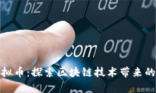 泰州虚拟币：探索区块链技术带来的新机遇