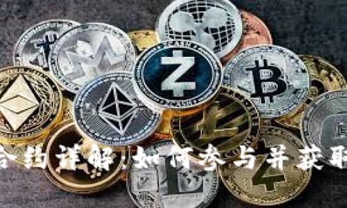 TokenIM空投合约详解：如何参与并获取加密货币福利