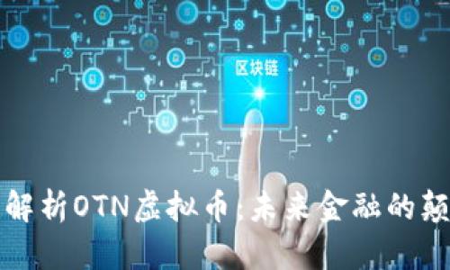 深入解析OTN虚拟币：未来金融的颠覆者