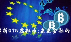 深入解析OTN虚拟币：未来