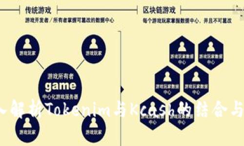  深入解析Tokenim与Kcash的结合与前景
