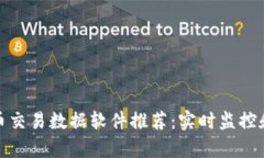 最佳虚拟币交易数据软件