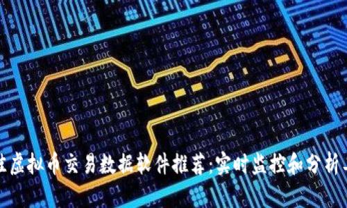 最佳虚拟币交易数据软件推荐：实时监控和分析工具