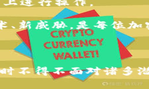   Tokenim中的Keystore文件详解：安全存储与管理加密资产 / 

 guanjianci Tokenim, Keystore文件, 加密资产, 安全管理 /guanjianci 

### Tokenim中的Keystore文件详解：安全存储与管理加密资产

在数字货币高速发展的今天，越来越多的人进入了加密资产的世界。在这个过程中，对于资产的安全存储和管理显得尤为重要。Tokenim作为一个用户友好的平台，提供了Keystore文件的功能，帮助用户安全地存储和管理其加密资产。本文将深入探讨Tokenim中的Keystore文件，包括其定义、功能、如何使用，及其在加密资产管理中的重要性。

#### Keystore文件的定义

Keystore文件是一个存储用户私钥、地址、密码等信息的文件。它不仅能够持有用户的私钥，还可以通过加密保证其安全性。一般来说，Keystore文件采用JSON格式，里面包含密钥的加密信息以及其他相关数据。在Tokenim中，用户可以通过Keystore文件来管理其加密资产，确保在进行交易和操作时，私钥不会被泄露。

Keystore文件的安全性依赖于用户设定的密码，这意味着强密码的选择至关重要。若密码过于简单或具有可预测性，可能会导致Keystore文件的安全性降低，给用户的资产带来风险。因此，了解Keystore文件的结构和作用，对用户的资产管理至关重要。

#### Keystore文件的功能

1. **安全存储**：Keystore文件的主要功能是保障存储于其中的私钥的安全性。通过加密算法，私钥被嵌入到Keystore文件中，使得即便文件被下载或泄露，攻击者也无法轻易获取私钥。

2. **简化管理**：Tokenim用户在进行加密资产的管理时，Keystore文件的使用能大幅简化管理流程。用户只需导入Keystore文件即可快速访问与其对应的加密资产，而不需要手动输入复杂的私钥。

3. **恢复资产**：在用户设备丢失或故障时，通过Keystore文件，用户可以迅速找回资产。只需输入设定的密码，即可恢复访问。

4. **兼容性**：Tokenim的Keystore文件不仅可以在Tokenim平台上使用，还可以在其他支持Ethereum技术的数字钱包中使用，扩展了其应用场景。

#### 如何创建和管理Keystore文件

创建Keystore文件并进行有效管理是确保加密资产安全的关键步骤。以下是如何在Tokenim平台上创建和管理Keystore文件的步骤：

1. **创建Keystore文件**：
   - 登录Tokenim平台，进入资产管理页面。
   - 选择“创建钱包”选项，系统会引导用户设置钱包密码。
   - 输入并确认密码后，系统将生成一个Keystore文件，并提供下载链接。
   - 将Keystore文件妥善保存在安全的位置。

2. **导入Keystore文件**：
   - 在Tokenim平台的登录界面，选择“导入钱包”选项。
   - 上传之前保存的Keystore文件，输入设定的密码。
   - 系统验证后，用户将获得对其加密资产的访问权限。

3. **更新和备份Keystore文件**：
   - 定期更新密码，增强安全性。
   - 建议备份Keystore文件并保持多份备份，确保在设备故障时能快速恢复。

4. **删除Keystore文件**：
   - 用户如需彻底删除资产，可选择删除Keystore文件，但需确认所有资产已转移。

#### Tokenim中的Keystore文件的安全性分析

Tokenim中的Keystore文件虽然提供了不错的安全存储方案，但用户仍需了解潜在的风险及如何应对。密码的强度、文件存储位置、安全习惯都直接影响Keystore文件的安全性。

1. **密码强度**：选择复杂的密码，包含字母、数字及特殊字符，并且长度不少于12位。定期更换密码，避免使用相同密码于多个平台。

2. **文件存储位置**：避免将Keystore文件存储在公开网络或不安全的设备上，如公用电脑。使用加密U盘或安全云服务存储备份文件。

3. **网络安全习惯**：在进行任何交易前，确保使用安全网络，关闭不必要的应用程序，避免使用公共Wi-Fi。

4. **持续学习与更新**：随着技术的更新，用户应定期关注加密货币领域的安全动态，及时调整管理策略。

### 常见相关问题

在讨论Tokenim中的Keystore文件时，以下四个相关问题常被用户关注，分别为：

1. **Keystore文件是否真的安全？**
2. **如何恢复丢失的Keystore文件？**
3. **Keystore文件和其他存储方式的比较？**
4. **使用Keystore文件需要注意哪些风险？**

#### Keystore文件是否真的安全？

Keystore文件的安全性取决于多个因素，首先是其加密技术。Tokenim利用业界标准的加密算法，确保私钥在Keystore文件中的加密存储。这意味着，若没有相应的密码，获得该文件内容的攻击者很难解密。其次，用户所选的密码也是安全性的关键因素。简单或弱的密码可能容易被暴力破解，因此建议选择复杂度高的密码。

除了密码，Keystore文件的存储位置也影响其安全性。如果将Keystore文件存放在常规易被访问的设备，可能会被恶意软件或黑客攻击。因此，建议用户选用安全设备，并采取多重备份措施。最后，用户的使用习惯也至关重要，牢记不在公共网络下进行敏感操作。

综上所述，Keystore文件经过适当管理和使用，能够提供良好的安全保护，但安全性并不是绝对的，用户自身的保护意识和措施同样重要。

#### 如何恢复丢失的Keystore文件？

丢失Keystore文件是不少用户面临的一个常见问题，但恢复的可能性与用户是否做好了备份有关。如果用户在生成Keystore文件时及时进行了备份，可以很容易地恢复其加密资产。

一般情况下，用户应该在安全的地方存储多份备份，例如加密U盘，或者使用私有云存储。当需要恢复时，用户可通过导入备份的Keystore文件，输入正确信息，即可找回资产。

如果用户未进行备份，且丢失了Keystore文件，那么恢复资产的可能性将大大降低。常见的做法包括联系Tokenim的客户支持，询问是否还有其他恢复方案，尽管成功的可能性即使存在也非常小，用户平时一定要重视备份工作。

因此，建议用户在生成Keystore文件时，务必做好备份，以便在关急时恢复。既可以通过电子邮件发送备份给自己，也可以打印文件，并妥善保管。

#### Keystore文件和其他存储方式的比较？

Keystore文件是当前加密资产管理中流行的存储方式，但并非唯一选择。还有诸如硬件钱包、纸钱包等方式，各自有其优缺点。以下是Keystore文件与这两种方式的比较：

1. **硬件钱包**：硬件钱包是将私钥存储在离线设备中的一种方式，享有最高的安全性。用户在使用时需要物理接入设备，极大降低了在线风险。但其成本较高，且操作不如Keystore文件方便，使用过程中需确保不丢失硬件设备。

2. **纸钱包**：纸钱包是将私钥和地址打印在纸张上，这样能避免被黑客在线窃取，但纸钱包在存储和使用时极易损坏。一旦纸张丢失或损毁，资产将无人能访问。对于连续大额交易，纸钱包的安全性也不能保证。

综合来看，Keystore文件以其便捷性和适度的安全性，受到许多用户的青睐。但对于高净值资产用户，搭配硬件钱包可能是更为安全的选择。用户可根据自身需要和风险承担能力，在不同存储方式中找到最适合的解决方案。

#### 使用Keystore文件需要注意哪些风险？

尽管Keystore文件为用户的资产提供了便利和安全性，但仍存在一些潜在风险需注意。以下是一些使用Keystore文件时可能遇到的问题：

1. **密码泄露**：如果用户的Keystore文件密码被他人知晓，攻击者就能够解密其私钥。这就要求用户在选择密码时，务必设置复杂且独特的组合，避免使用容易被推测的个人信息。

2. **文件丢失或损坏**：在某些情况下，用户可能会因存储不当导致Keystore文件的永久丢失和无法使用。因此，及时进行备份，并确保备份存放在安全的位置是关键。

3. **恶意软件攻击**：若用户的设备感染了恶意软件，黑客可能会通过各种方式来窃取Keystore文件。因此，保持设备安全和更新最新反病毒软件至关重要，定期检查和修护潜在的安全漏洞。

4. **社交工程攻击**：攻击者可能通过欺骗手段，诱骗用户泄露Keystore文件或相关密码。用户需谨慎处理任何关于其私人信息的请求，避免在不受信任的平台上进行操作。

总之，Keystore文件提供了安全便捷的加密资产管理方案，但用户需从多个角度评估风险。此外，不断提升安全意识，有效管理自己的资产，与时俱进地学习新技术、新威胁，是每位加密资产持有者的基本素养。

### 结语

Keystore文件在Tokenim等加密资产管理平台中扮演了至关重要的角色，既方便了用户的管理，又提供了一定程度的安全保障。然而，用户在使用Keystore文件时不得不面对诸多潜在风险，因此必须保持警惕。通过不断学习新知识、强化安全意识和采取有效措施，用户可以有效保护自己的加密资产，实现财富的安全存储与增值。