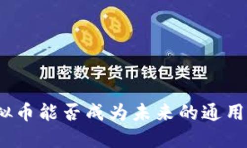 : 虚拟币能否成为未来的通用货币？