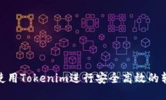 : 如何使用Tokenim进行安全