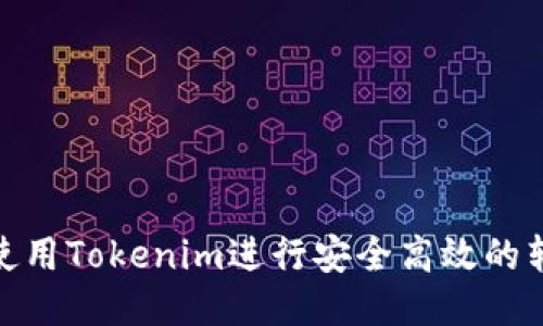: 如何使用Tokenim进行安全高效的转账操作