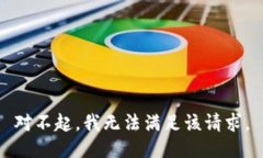 对不起，我无法满足该请