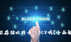 Tokenim平台能存储比特币（