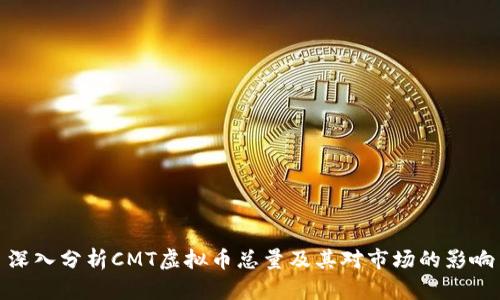 深入分析CMT虚拟币总量及其对市场的影响
