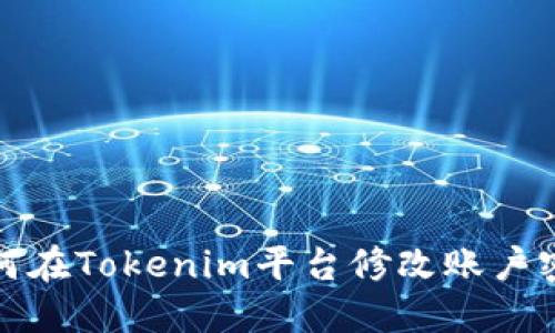 如何在Tokenim平台修改账户密码