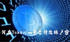 如何在Tokenim平台修改账户
